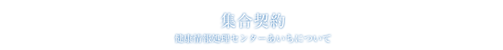 健康情報処理センターあいちについて:集合契約